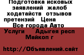 Подготовка исковых заявлений, жалоб, ходатайств, отзывов, претензий › Цена ­ 1 000 - Все города Авто » Услуги   . Адыгея респ.,Майкоп г.